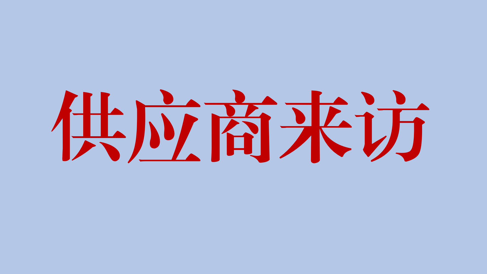 供应商来访接待管理规定