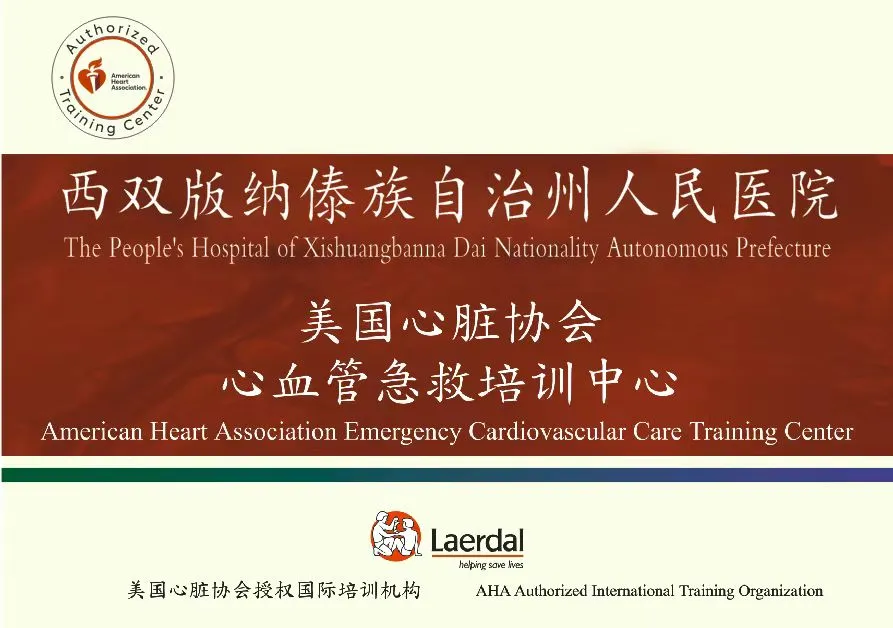 州人民医院获授牌成为“美国心脏协会(AHA)心血管急救培训中心”