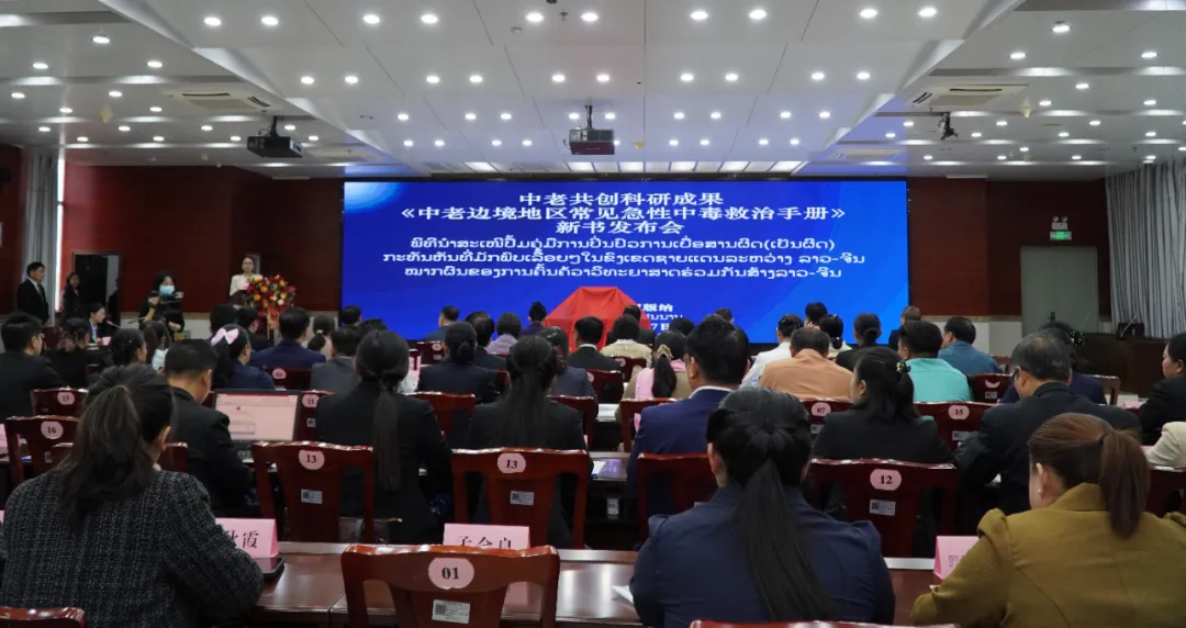 中老共创科研成果《中老边境地区常见急性中毒救治手册》首发