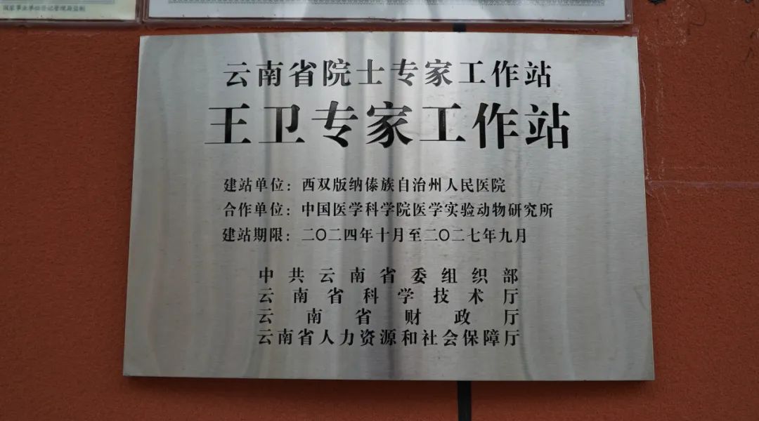 云南省王卫专家工作站正式揭牌 联合项目负责人制探索“1+1”科研模式