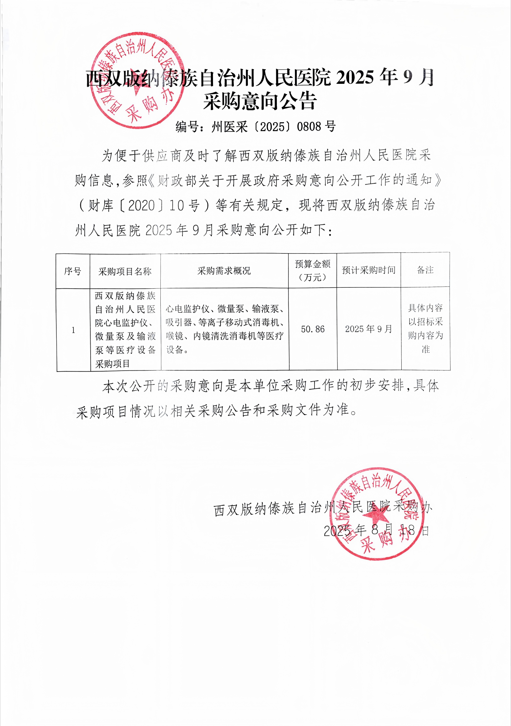 西双版纳傣族自治州人民医院 2025年9月采购意向公告_(1).png