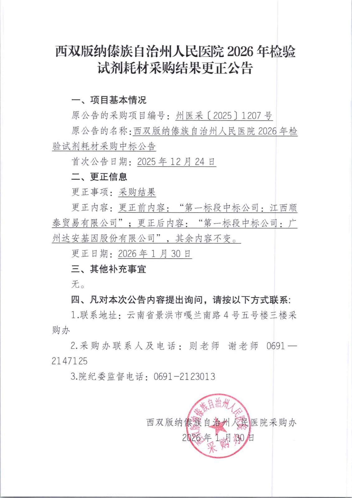 西双版纳傣族自治州人民医院2026年检验试剂耗材采购结果更正公告.jpg