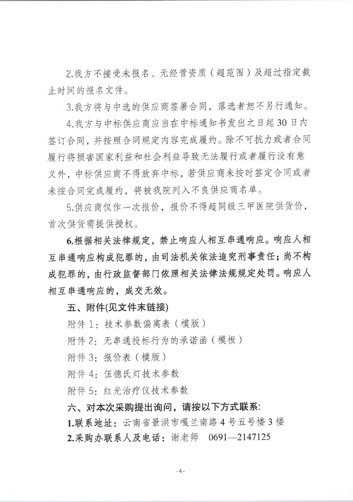 2、20260410西双版纳傣族自治州人民医院伍德氏灯、红光治疗仪采购公告（定稿）_04.jpg