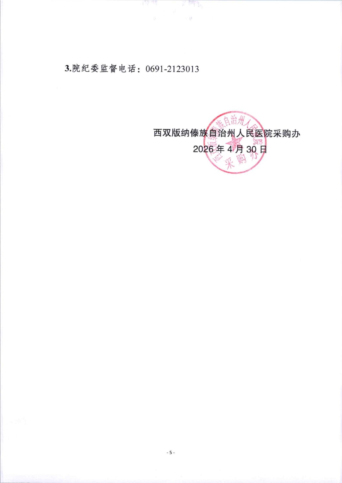 2、20260410西双版纳傣族自治州人民医院伍德氏灯、红光治疗仪采购公告（定稿）_05.jpg