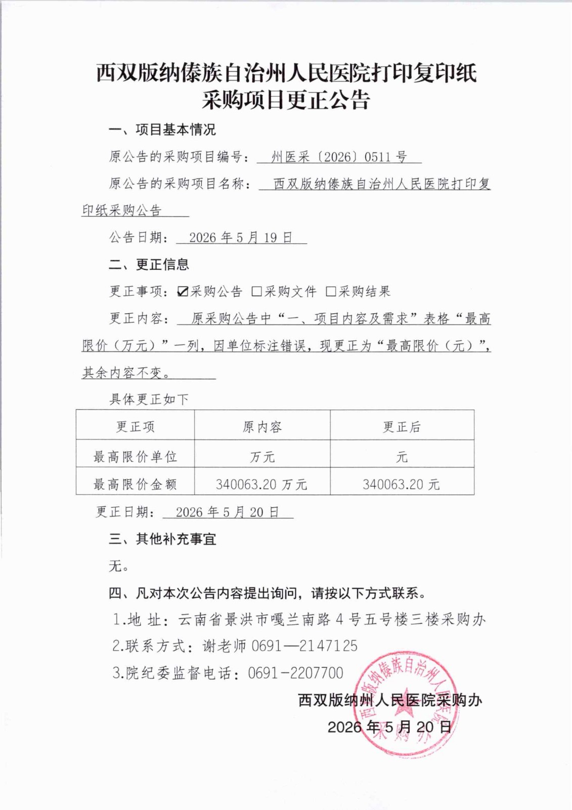 1779236953933684.jpg 2、更正公告2026.5.20_01.jpg