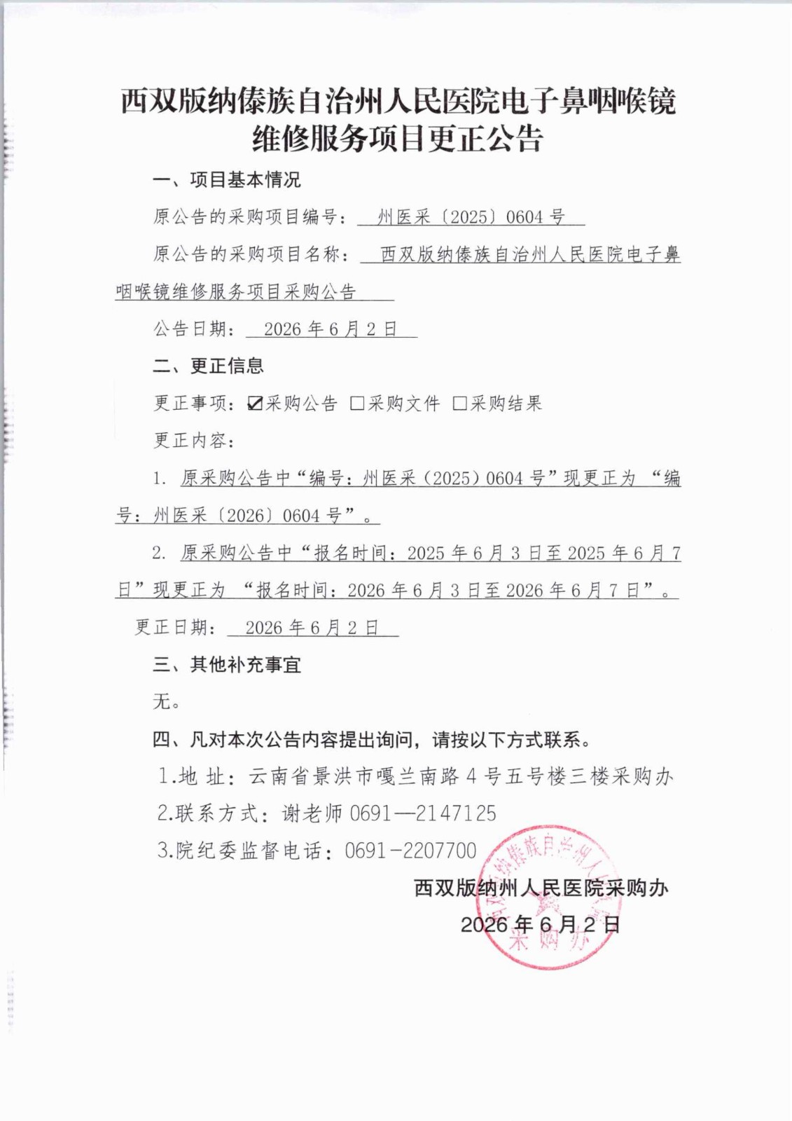 1780388589854668.jpg 更正公告.jpg