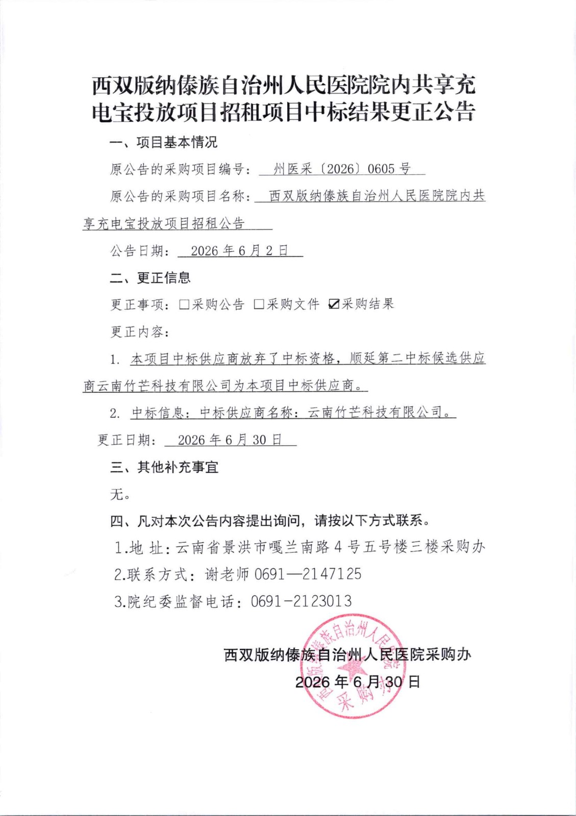 1782804926284634.jpg 9、更正公告20260605_01.jpg