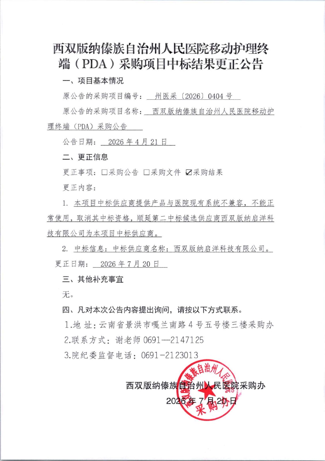 1784540181120235.jpg 9、更正公告20260404_01.jpg