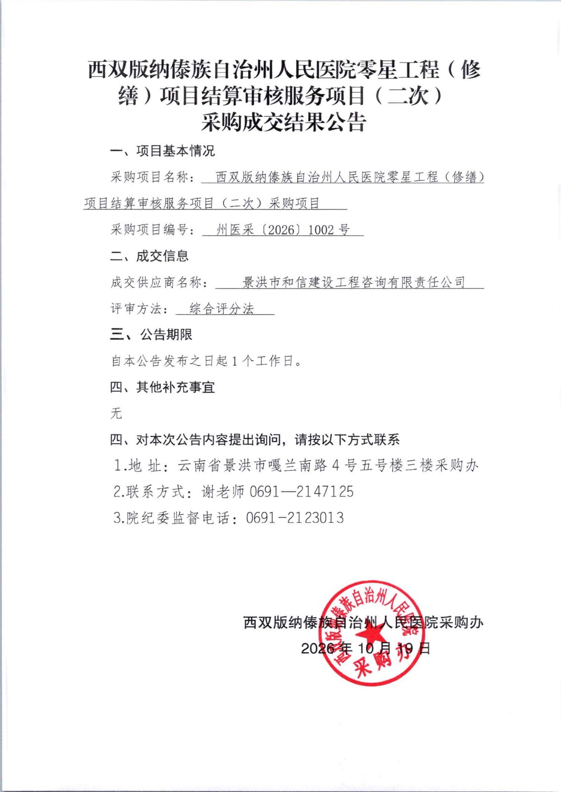 1792373986272283.jpg 8、西双版纳傣族自治州人民医院零星工程(修缮)项目结算审核服务项目(二次)采购成交结果公告(定稿)_01.jpg